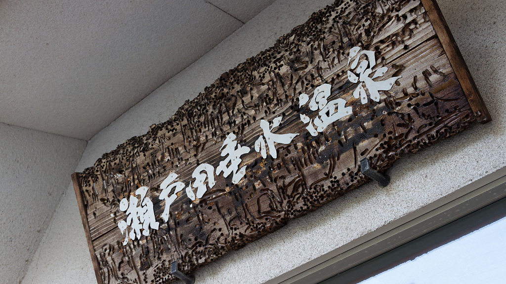 瀬戸田垂水温泉
