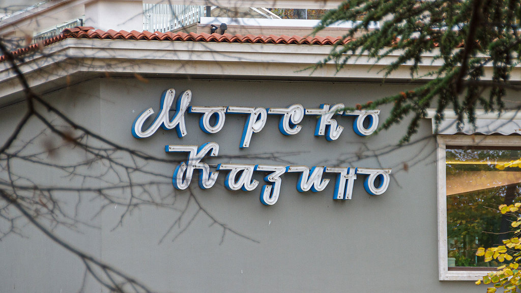  Morsko Casino - Морско казино 